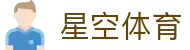 星空体育官网：探索数字化体育生态新体验 - xingkong